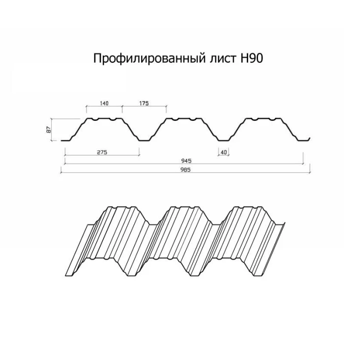 Профнастил Н90 0.8 Полиэстер RAL 1035